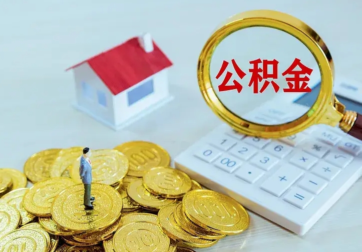 醴陵离职后公积金怎么提（离职后住房公积金怎么提现）